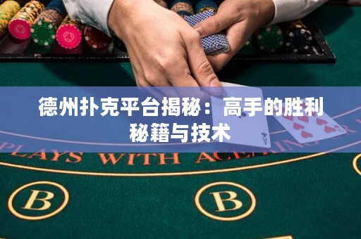 德州撲克平臺揭秘：高手的勝利秘籍與技術(shù)