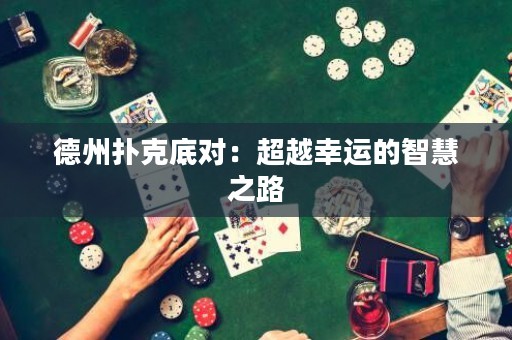 德州撲克底對：超越幸運的智慧之路
