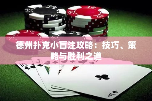 德州撲克小盲注攻略：技巧、策略與勝利之道