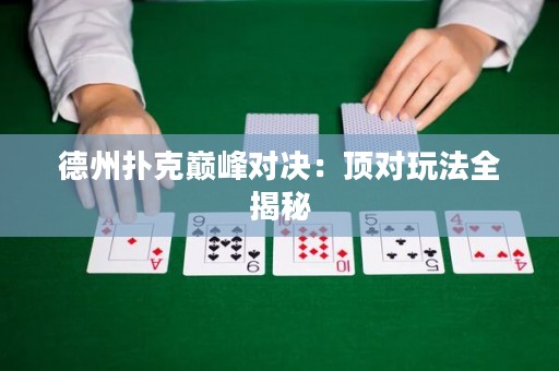 德州撲克巔峰對決：頂對玩法全揭秘