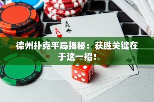 德州撲克平局揭秘：獲勝關(guān)鍵在于這一招！