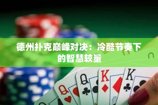 德州撲克巔峰對決：冷酷節(jié)奏下的智慧較量