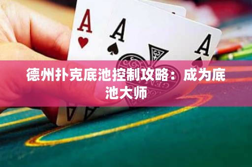 德州撲克底池控制攻略：成為底池大師