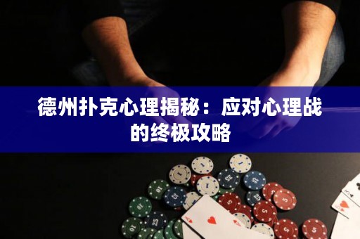 德州撲克心理揭秘：應(yīng)對心理戰(zhàn)的終極攻略
