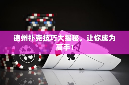 德州撲克技巧大揭秘，讓你成為高手！