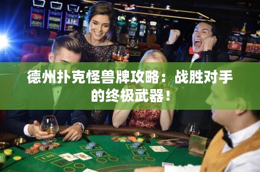德州撲克怪獸牌攻略：戰(zhàn)勝對手的終極武器！