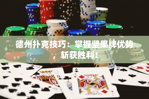 德州撲克技巧：掌握?qǐng)?jiān)果牌優(yōu)勢(shì)，斬獲勝利！