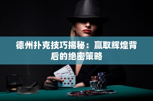 德州撲克技巧揭秘：贏取輝煌背后的絕密策略