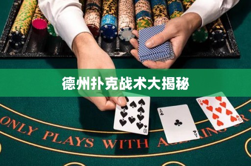 德州撲克戰(zhàn)術(shù)大揭秘