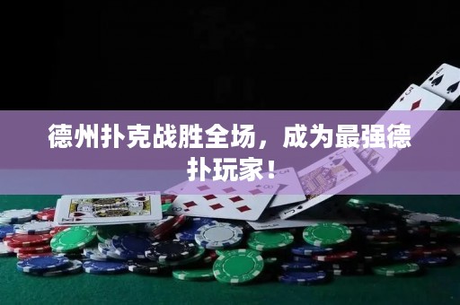 德州撲克戰(zhàn)勝全場，成為最強德?lián)渫婕遥? title=