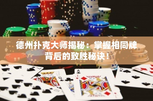 德州撲克大師揭秘：掌握相同牌背后的致勝秘訣！