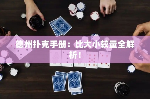 德州撲克手冊：比大小較量全解析！