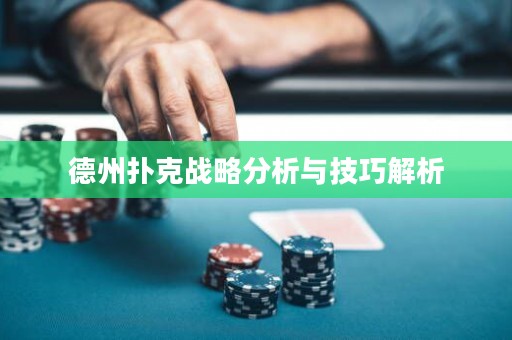 德州撲克戰(zhàn)略分析與技巧解析