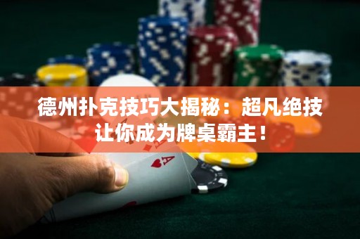 德州撲克技巧大揭秘：超凡絕技讓你成為牌桌霸主！