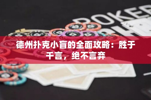 德州撲克小盲的全面攻略：勝于千言，絕不言棄