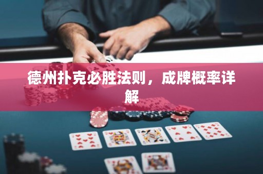 德州撲克必勝法則，成牌概率詳解