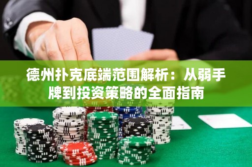 德州撲克底端范圍解析：從弱手牌到投資策略的全面指南