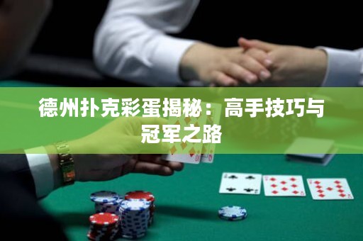 德州撲克彩蛋揭秘：高手技巧與冠軍之路