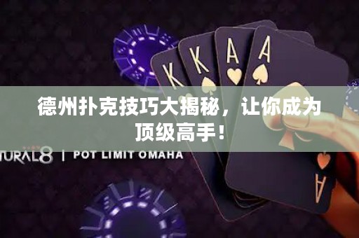 德州撲克技巧大揭秘，讓你成為頂級(jí)高手！