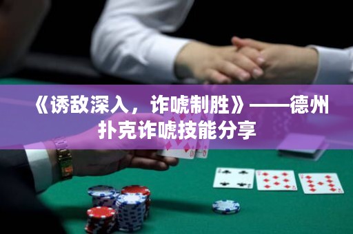 《誘敵深入，詐唬制勝》——德州撲克詐唬技能分享