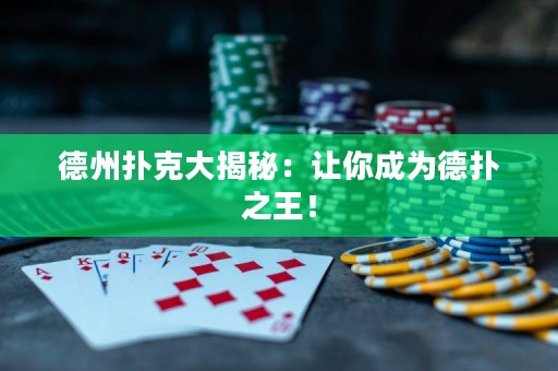 德州撲克大揭秘：讓你成為德?lián)渲酰? title=