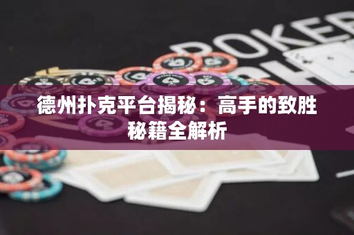 德州撲克平臺(tái)揭秘：高手的致勝秘籍全解析