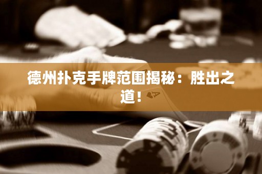 德州撲克手牌范圍揭秘：勝出之道！