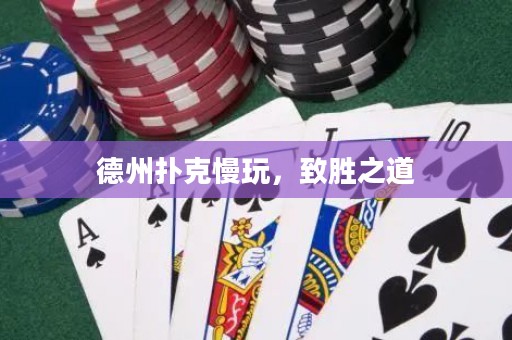 德州撲克慢玩，致勝之道