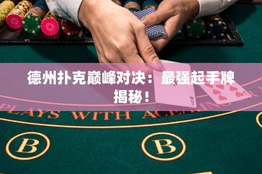 德州撲克巔峰對(duì)決：最強(qiáng)起手牌揭秘！