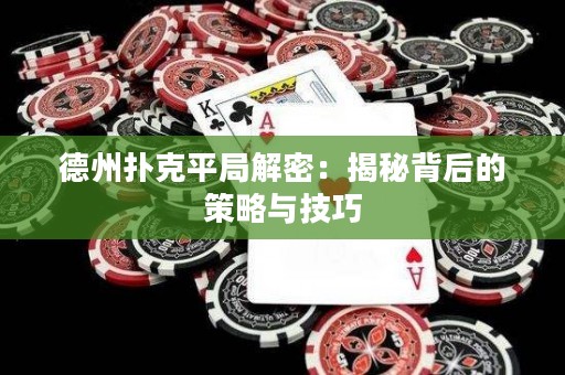 德州撲克平局解密：揭秘背后的策略與技巧