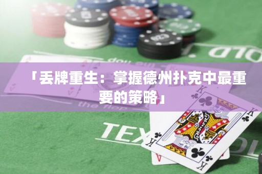 「丟牌重生：掌握德州撲克中最重要的策略」