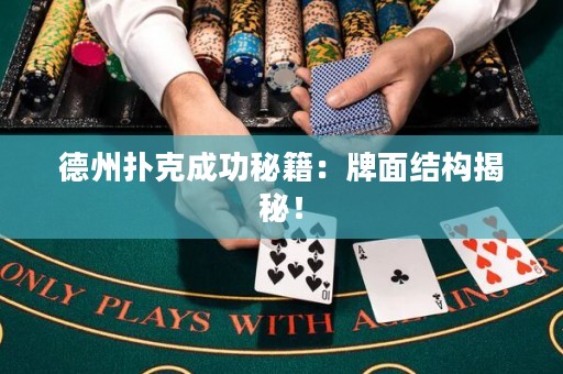 德州撲克成功秘籍：牌面結(jié)構(gòu)揭秘！