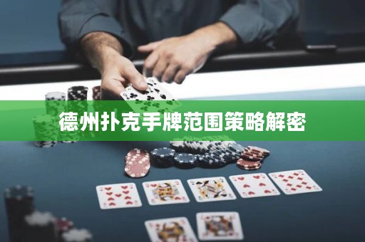 德州撲克手牌范圍策略解密