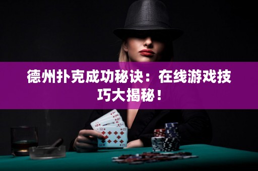 德州撲克成功秘訣：在線游戲技巧大揭秘！