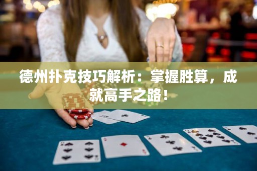 德州撲克技巧解析：掌握勝算，成就高手之路！