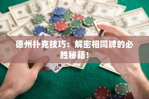 德州撲克技巧：解密相同牌的必勝秘籍！