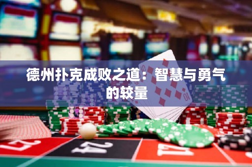 德州撲克成敗之道：智慧與勇氣的較量