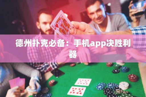 德州撲克必備：手機(jī)app決勝利器