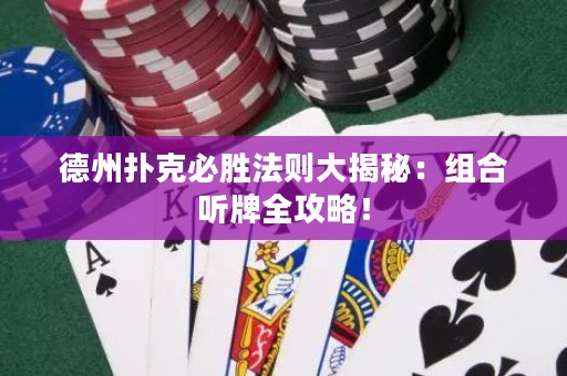 德州撲克必勝法則大揭秘：組合聽牌全攻略！
