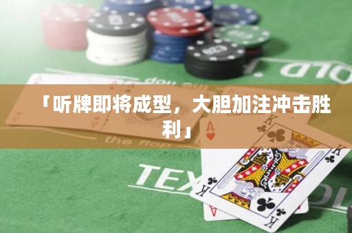 「聽(tīng)牌即將成型，大膽加注沖擊勝利」