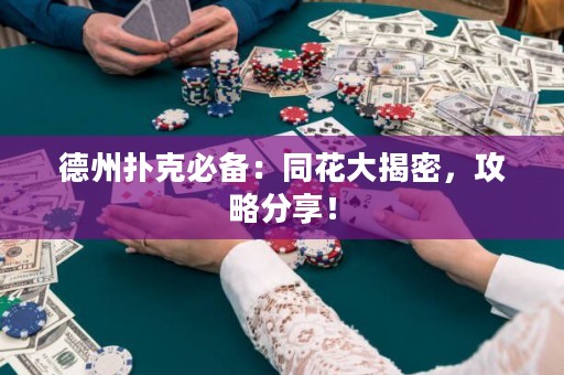 德州撲克必備：同花大揭密，攻略分享！