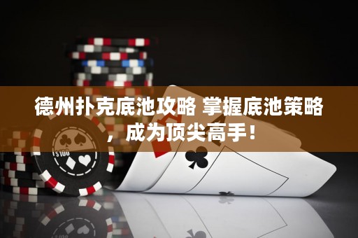 德州撲克底池攻略 掌握底池策略，成為頂尖高手！