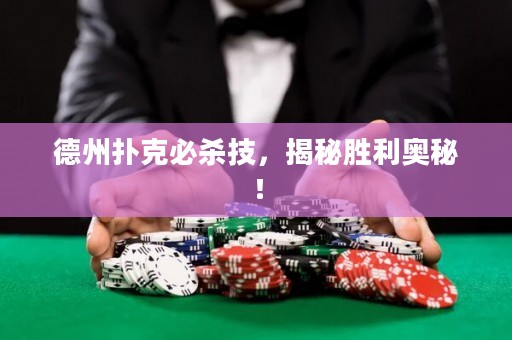德州撲克必殺技，揭秘勝利奧秘！