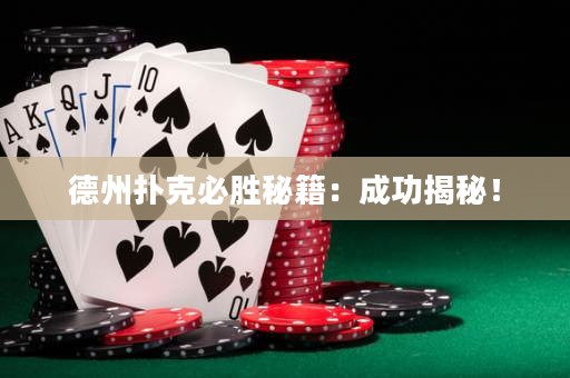 德州撲克必勝秘籍：成功揭秘！