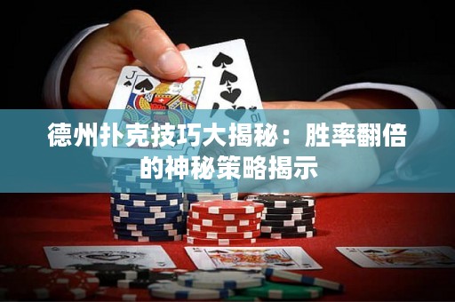 德州撲克技巧大揭秘：勝率翻倍的神秘策略揭示