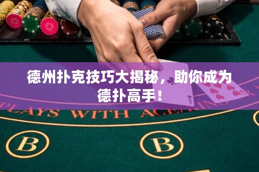德州撲克技巧大揭秘，助你成為德?lián)涓呤郑? title=