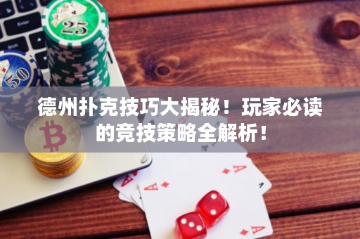 德州撲克技巧大揭秘！玩家必讀的競(jìng)技策略全解析！