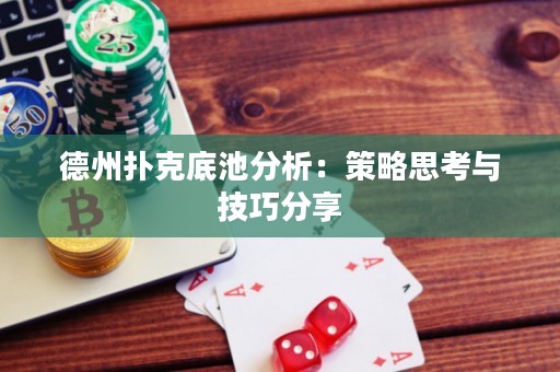 德州撲克底池分析：策略思考與技巧分享