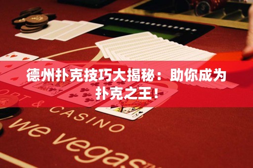 德州撲克技巧大揭秘：助你成為撲克之王！