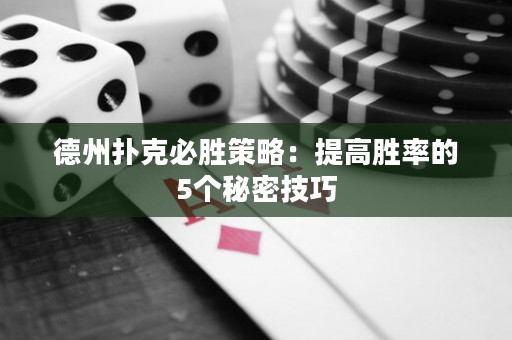 德州撲克必勝策略：提高勝率的5個(gè)秘密技巧